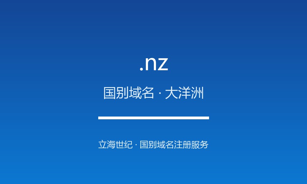 .nz 域名解析：新西兰的数字治理与注册政策