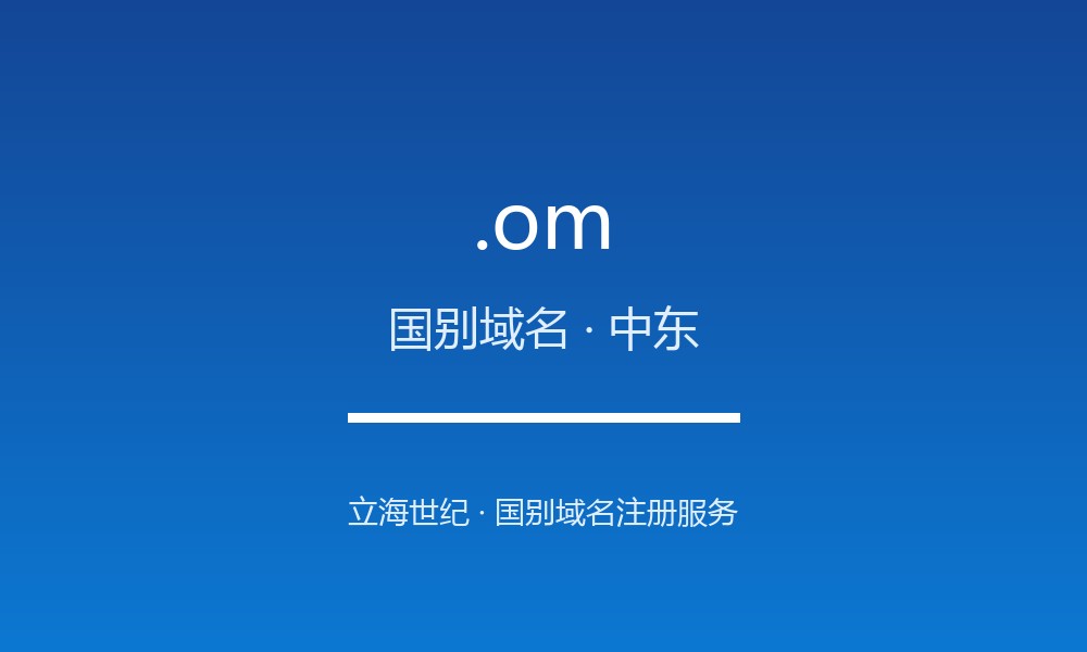 .om 后缀解读：阿曼的属地身份与国别标签
