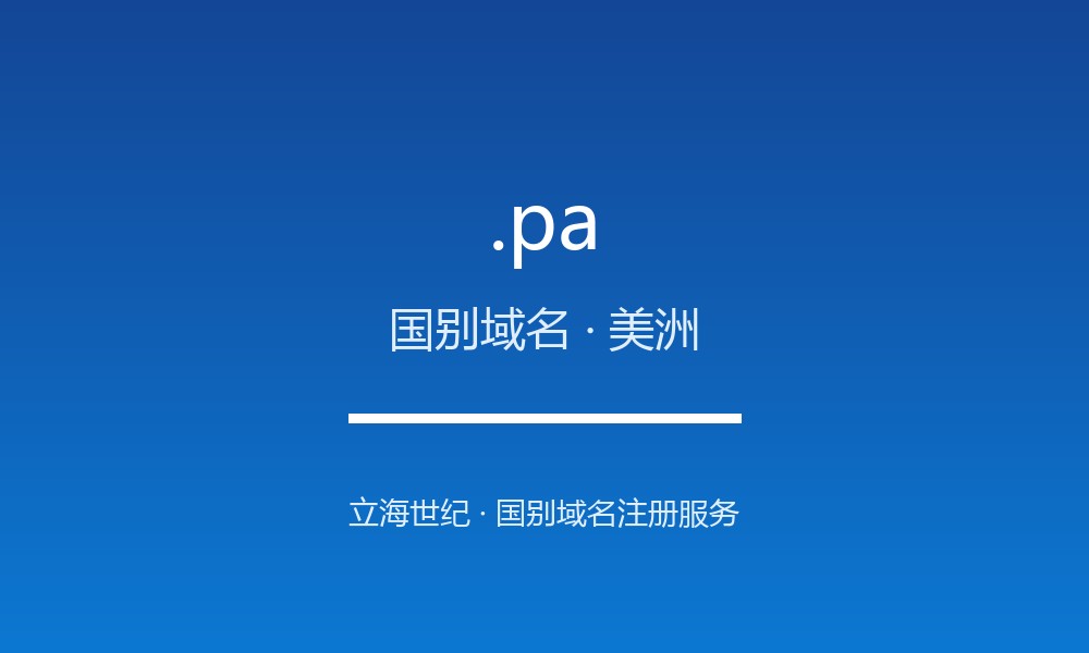 关于 .pa 域名，你需要知道的几件事（国别域名）