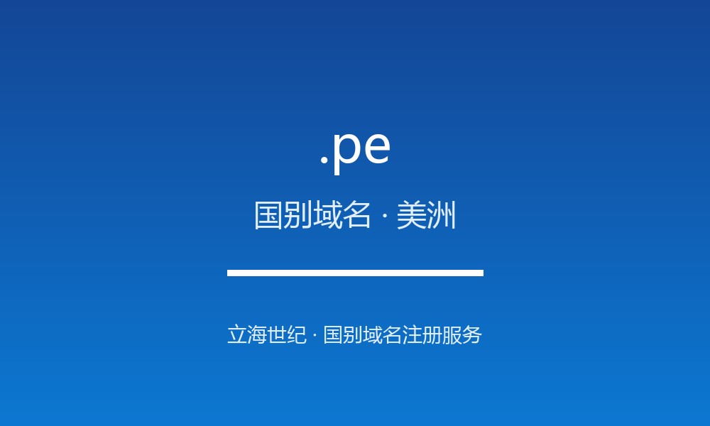 读懂 .pe 域名:秘鲁的 ccTLD 实践