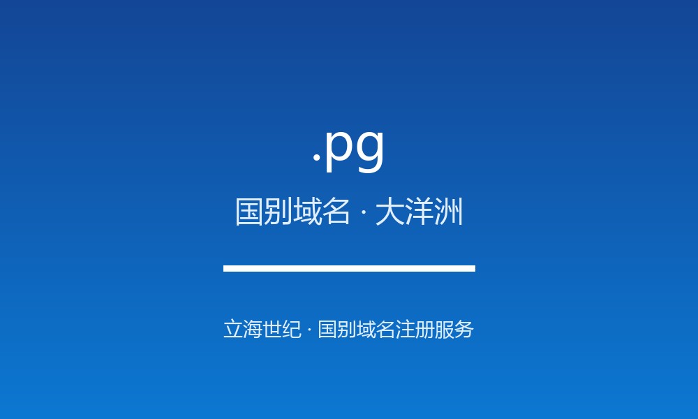.pg 域名问答：巴布亚新几内亚国别后缀速览