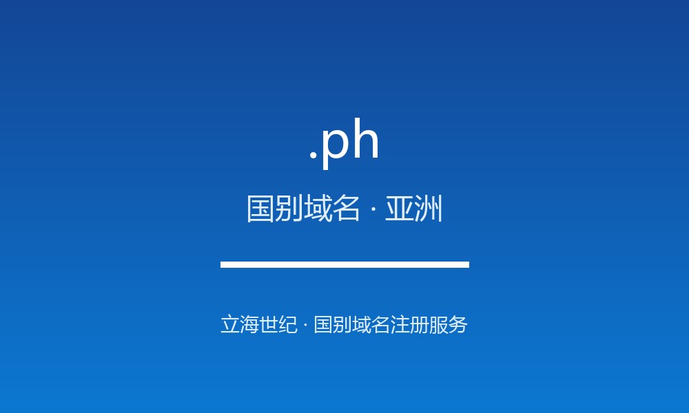 .ph 域名解析：菲律宾的数字治理与注册政策