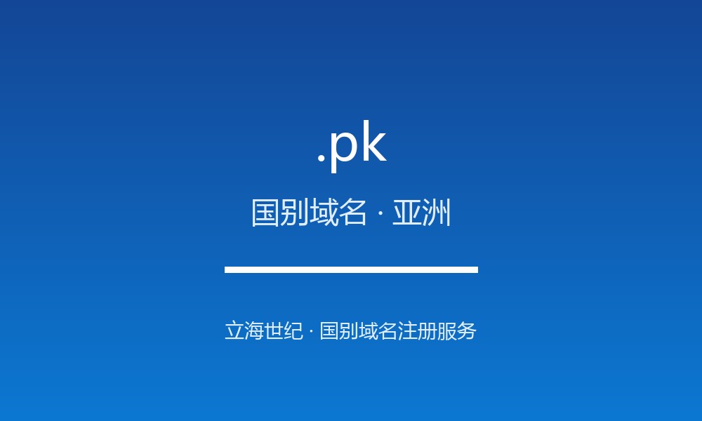 .pk 后缀解读:巴基斯坦的属地身份与国别标签