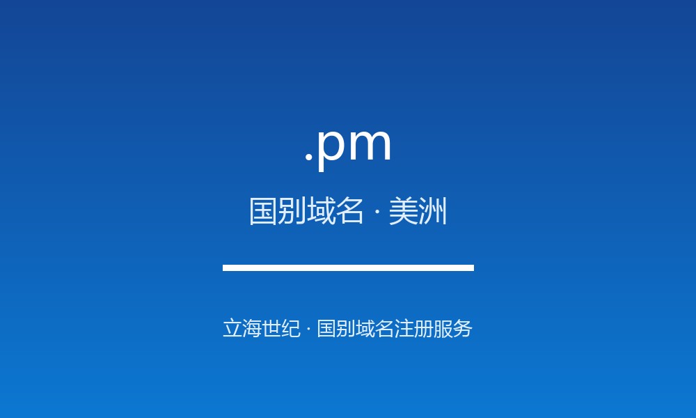 读懂 .pm 域名:圣皮埃尔和密克隆的 ccTLD 实践