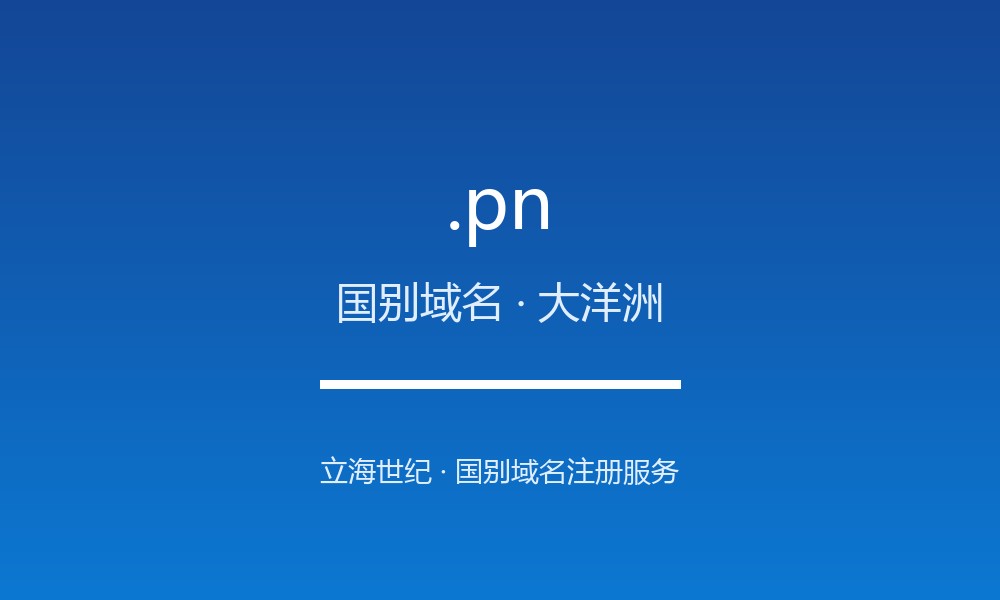 .pn 域名详解:皮特凯恩群岛的地理与文化标签