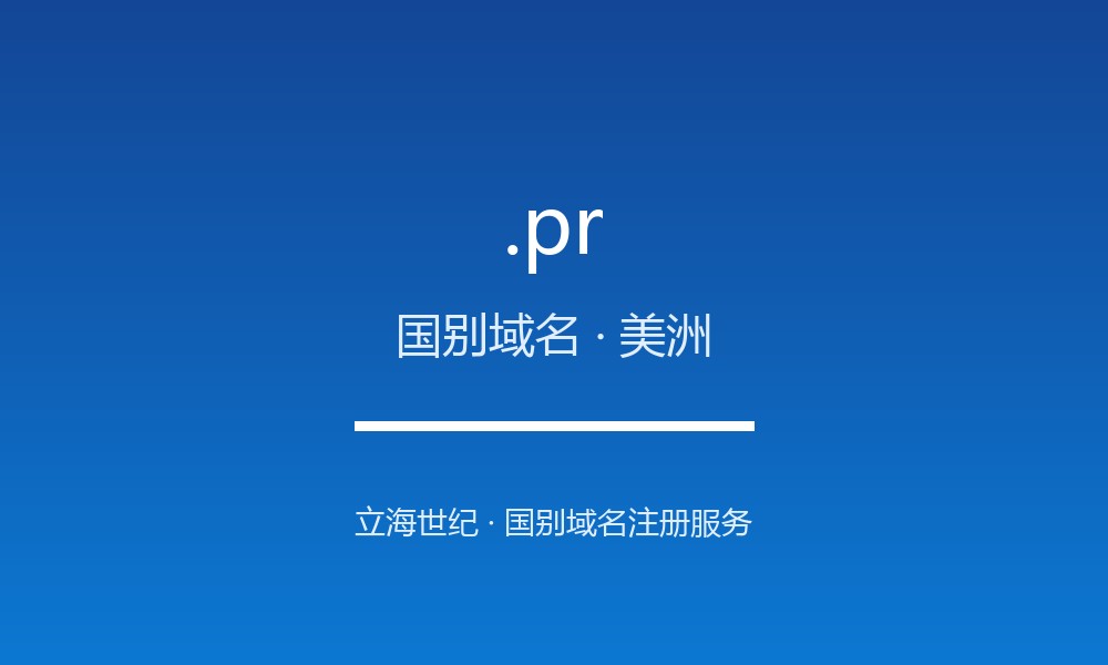 .pr 域名问答:波多黎各国别后缀速览(国别域名)