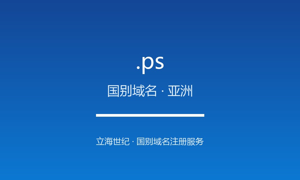.ps 域名解析：巴勒斯坦的数字治理与注册政策