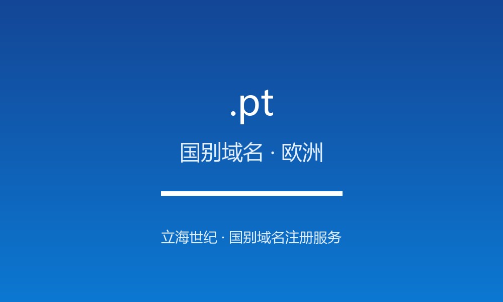 .pt 后缀解读:葡萄牙的属地身份与国别标签
