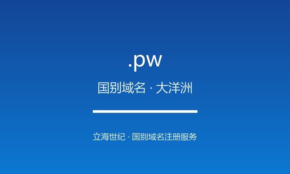关于 .pw 域名，你需要知道的几件事（国别域名）