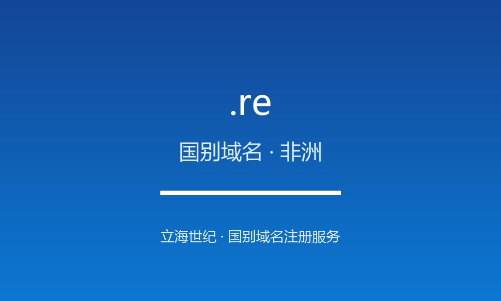 .re 域名问答:留尼汪国别后缀速览(国别域名)