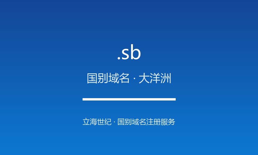 .sb 域名问答:所罗门群岛国别后缀速览