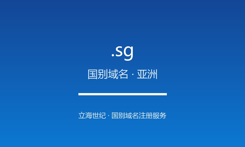 读懂 .sg 域名：新加坡的 ccTLD 实践