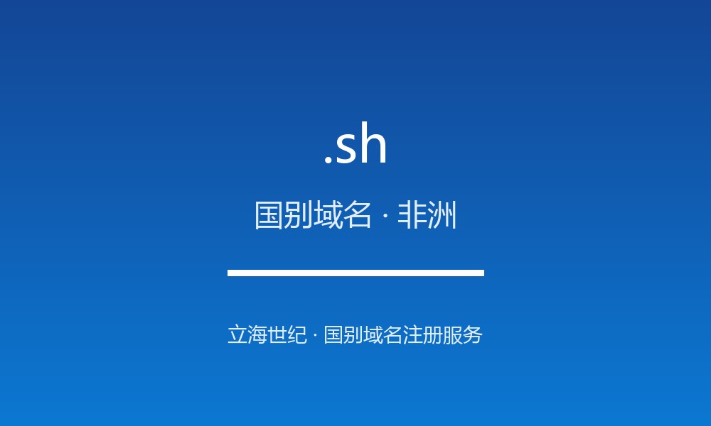 .sh 域名详解：圣赫勒拿的地理与文化标签