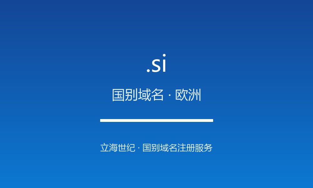 .si 域名问答：斯洛文尼亚国别后缀速览