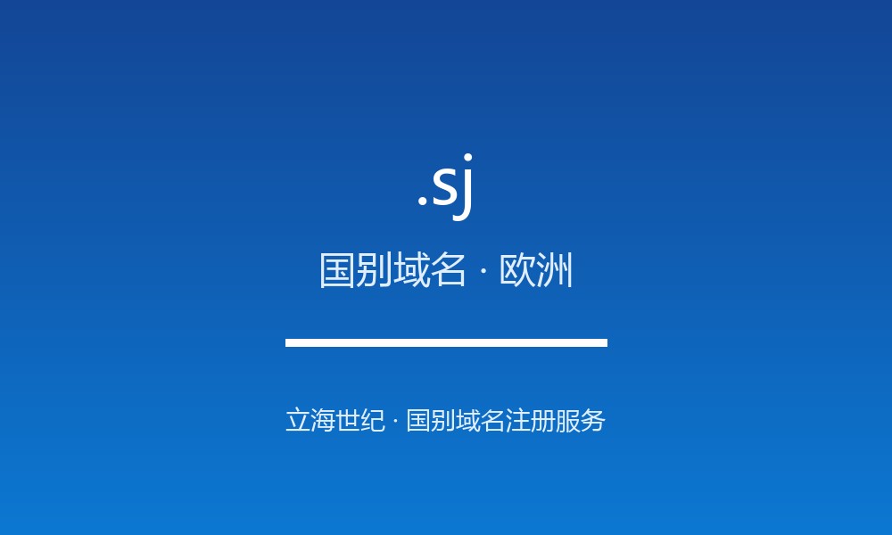.sj 域名解析：斯瓦尔巴和扬马延的数字治理与注册政策
