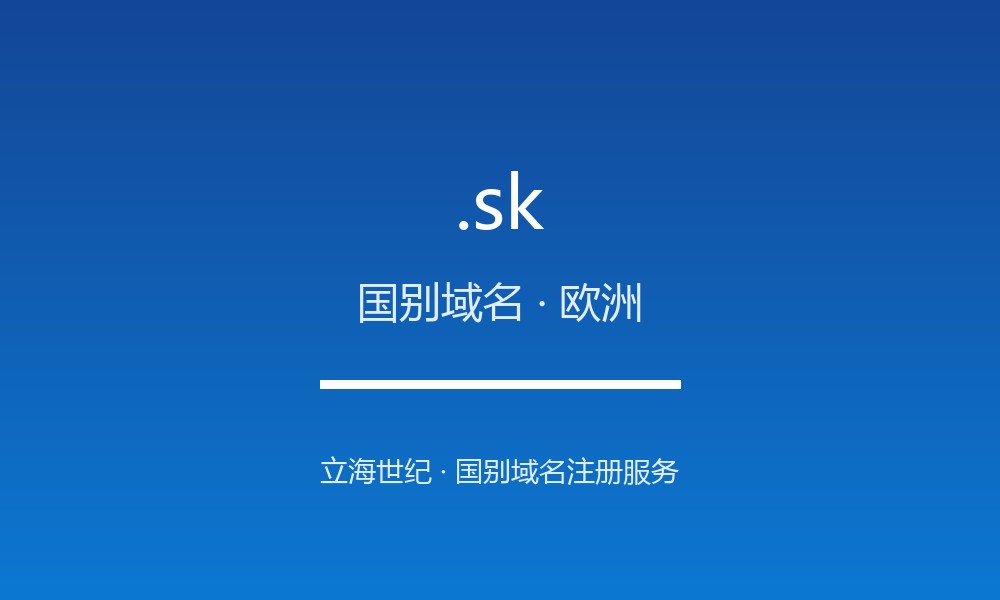 .sk 后缀解读：斯洛伐克的属地身份与国别标签