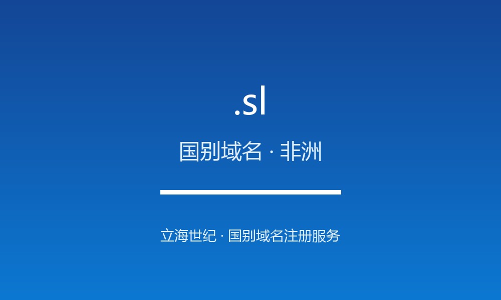 关于 .sl 域名，你需要知道的几件事（国别域名）