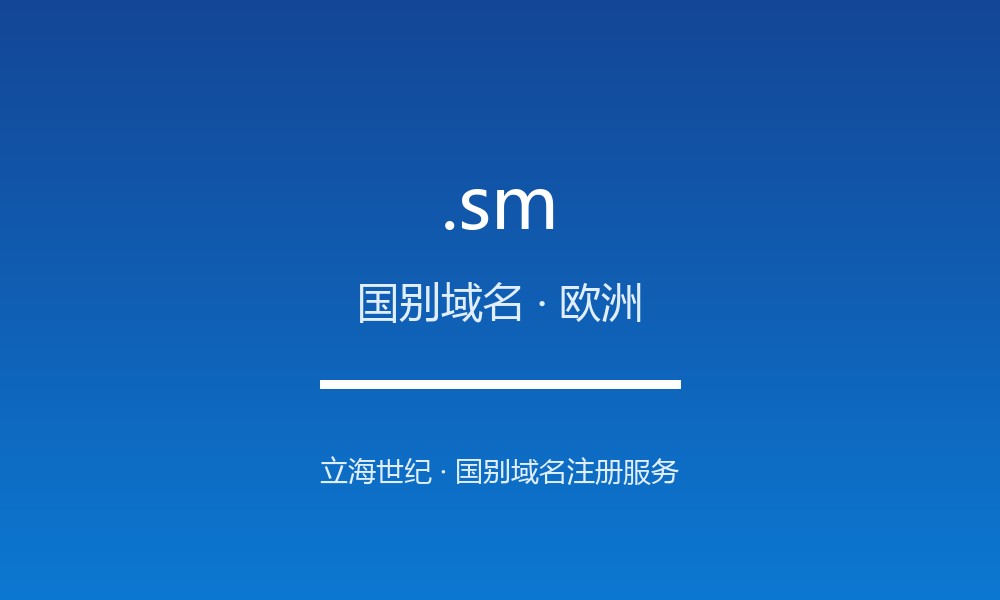 读懂 .sm 域名：圣马力诺的 ccTLD 实践