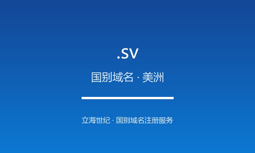 .sv 后缀解读：萨尔瓦多的属地身份与国别标签