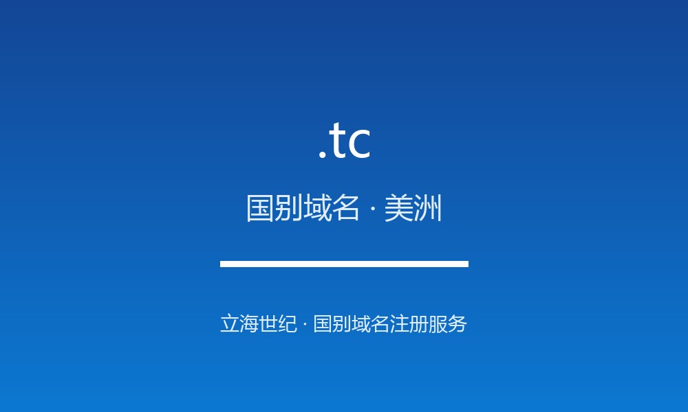 .tc 域名问答：特克斯和凯科斯群岛国别后缀速览