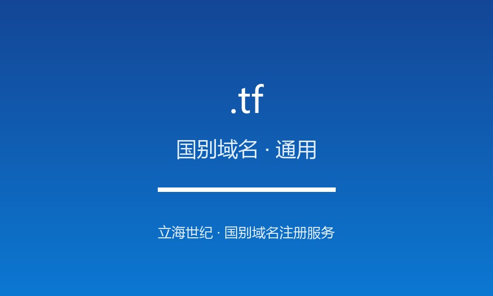 .tf 后缀解读：法属南方领地的属地身份与国别标签