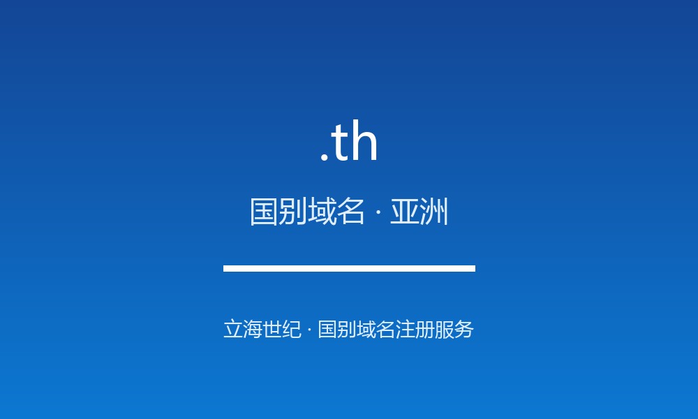 读懂 .th 域名:泰国的 ccTLD 实践