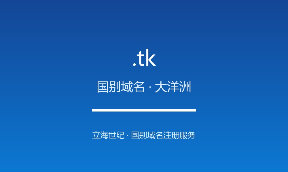 .tk 域名问答：托克劳国别后缀速览（国别域名）