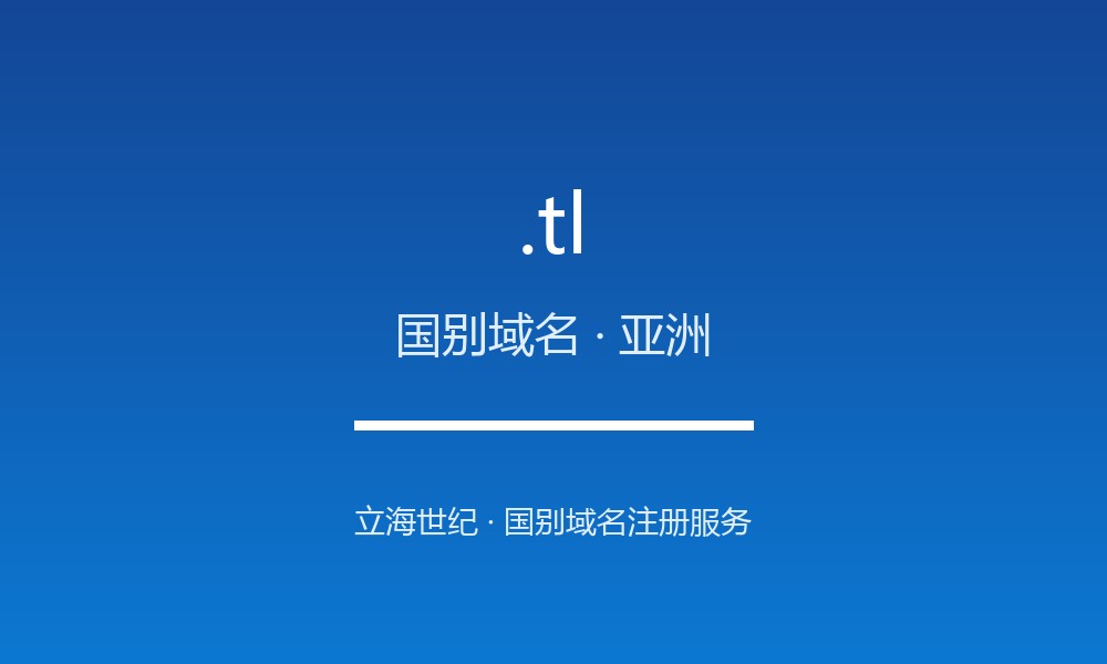 .tl 域名解析:东帝汶的数字治理与注册政策