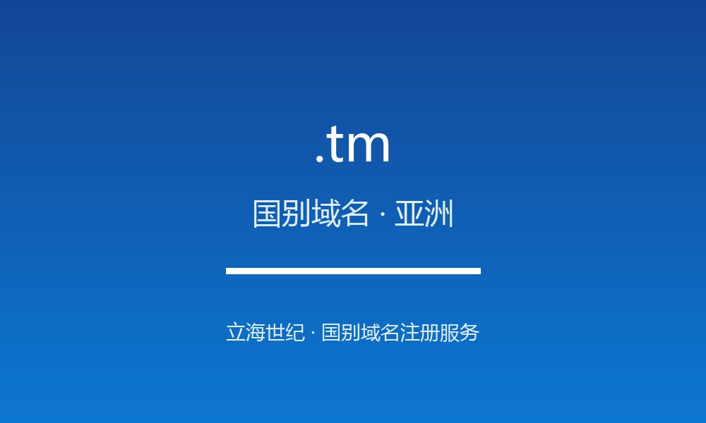 .tm 后缀解读:土库曼斯坦的属地身份与国别标签