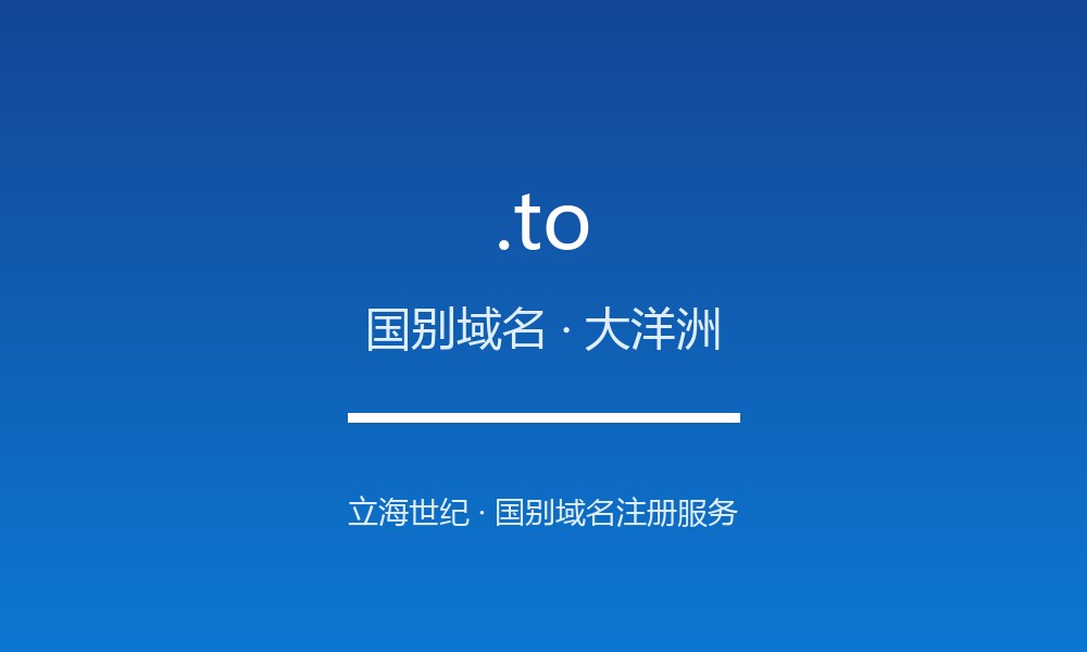 读懂 .to 域名:汤加的 ccTLD 实践