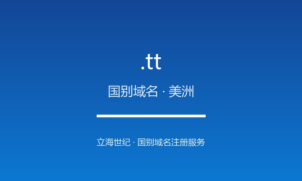 .tt 域名解析：特立尼达和多巴哥的数字治理与注册政策