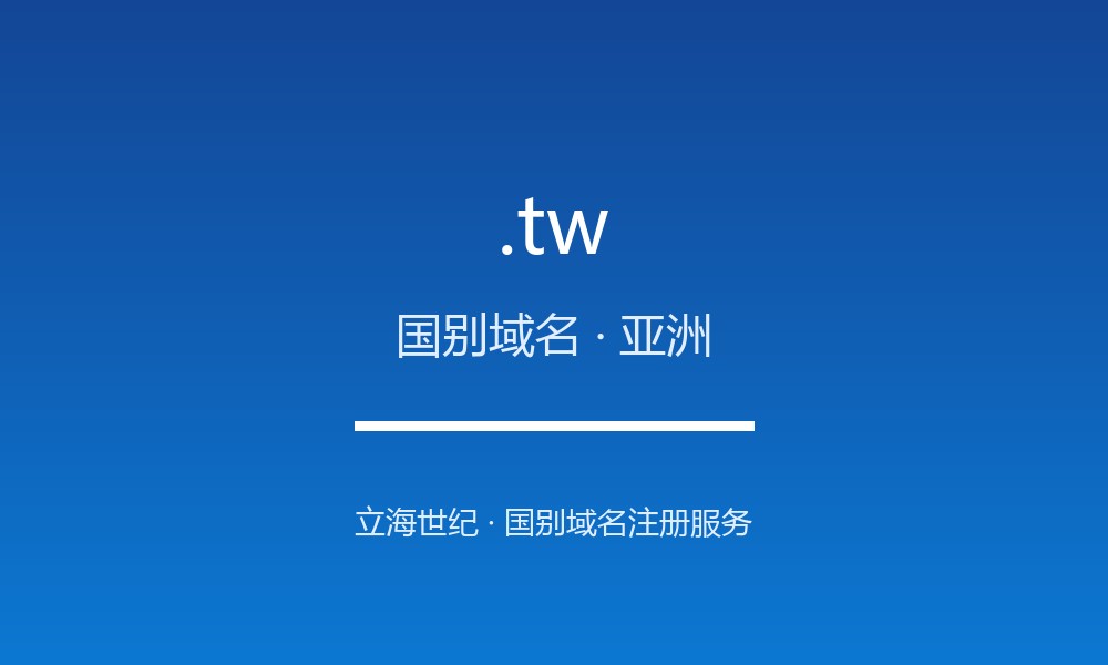 关于 .tw 域名，你需要知道的几件事（国别域名）