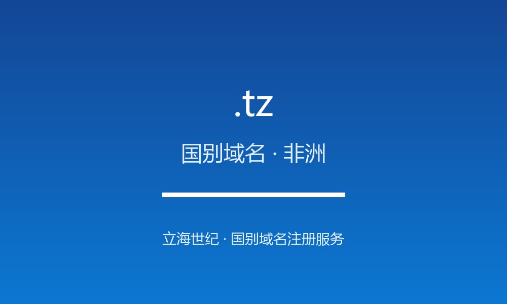 读懂 .tz 域名：坦桑尼亚的 ccTLD 实践