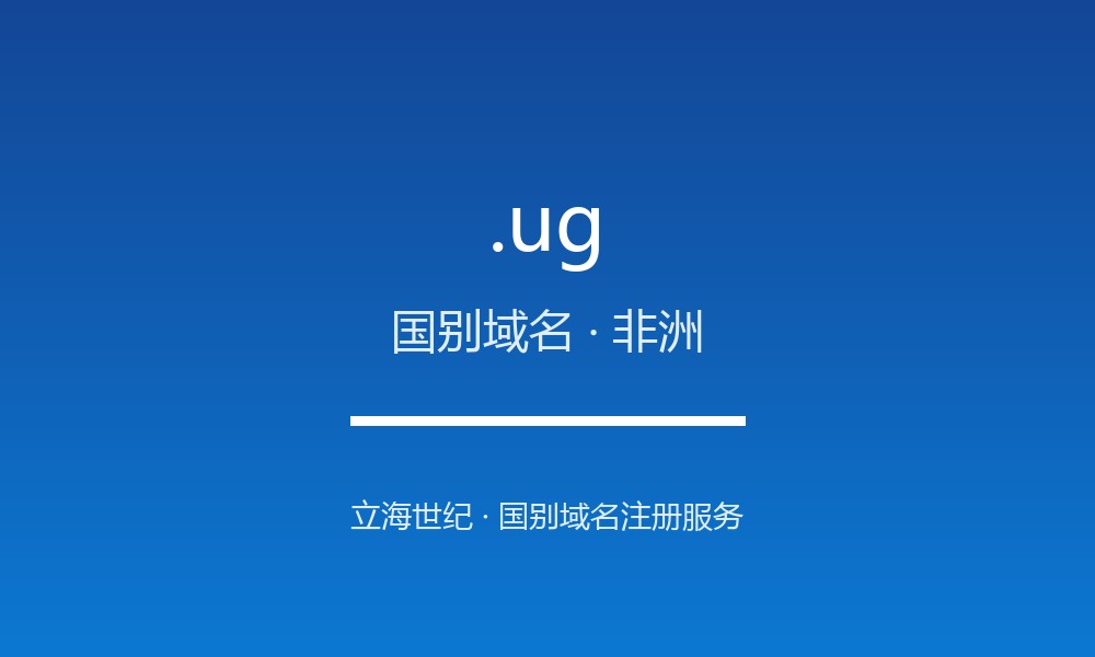 .ug 域名问答:乌干达国别后缀速览(国别域名)