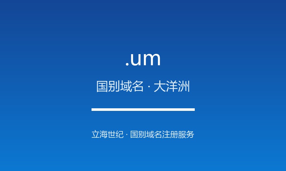 .um 后缀解读:美国小离岛的属地身份与国别标签