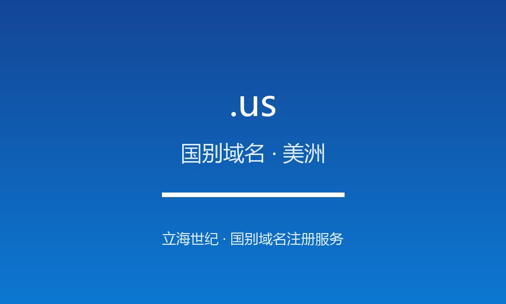 关于 .us 域名,你需要知道的几件事(国别域名)