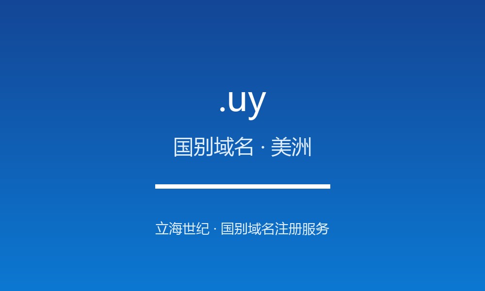 读懂 .uy 域名:乌拉圭的 ccTLD 实践