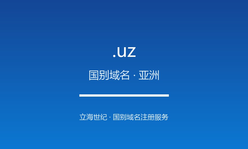 .uz 域名详解:乌兹别克斯坦的地理与文化标签