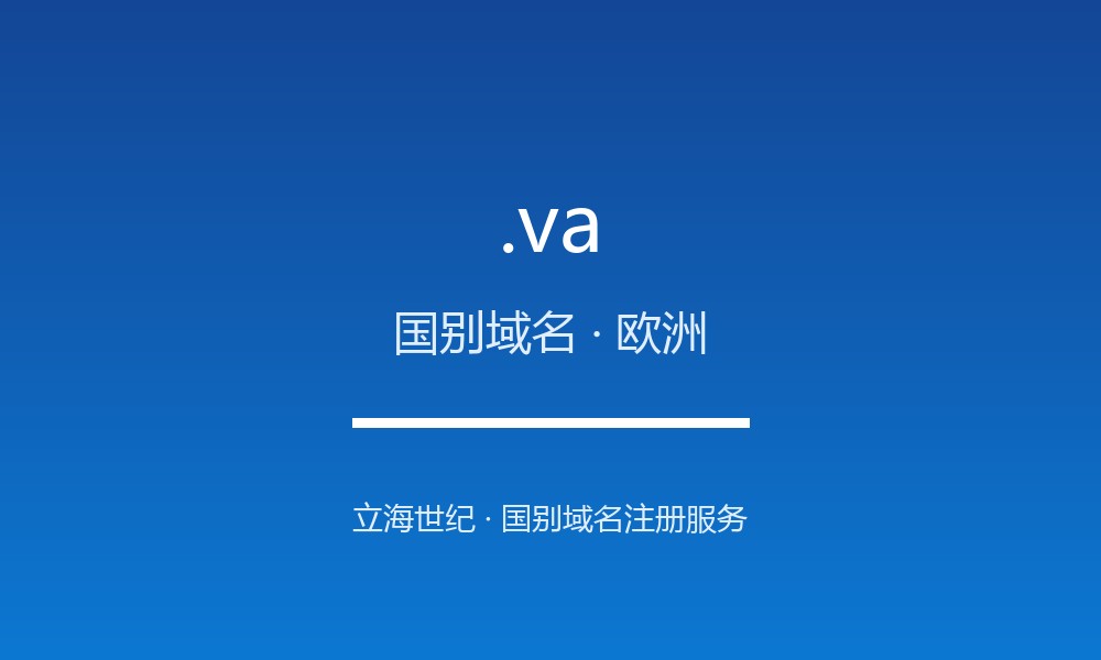 .va 域名问答:梵蒂冈国别后缀速览(国别域名)
