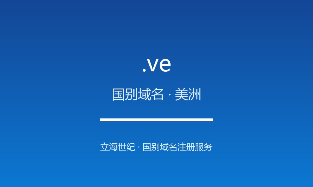 .ve 后缀解读：委内瑞拉的属地身份与国别标签