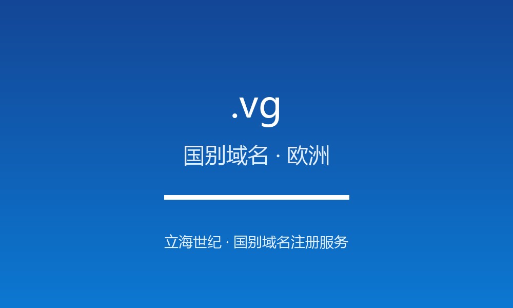 关于 .vg 域名，你需要知道的几件事（国别域名）