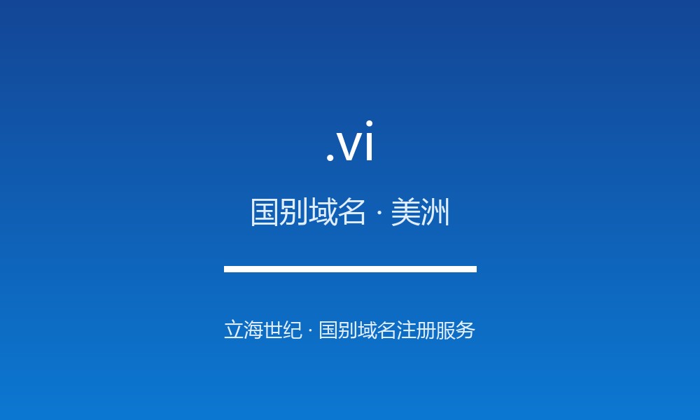 读懂 .vi 域名：美属维尔京群岛的 ccTLD 实践