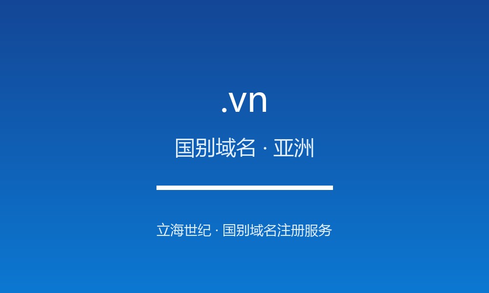 .vn 域名详解：越南的地理与文化标签（国别域名）