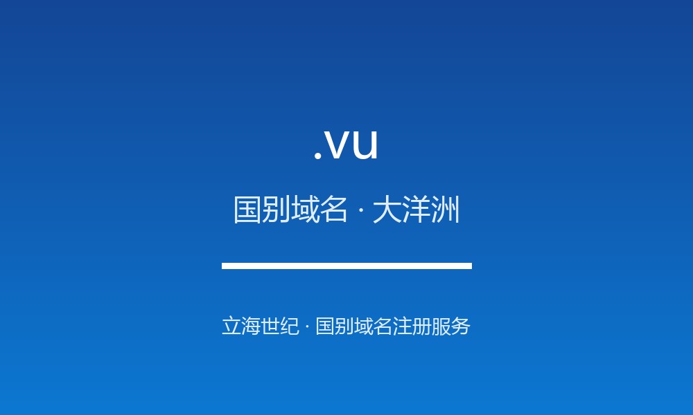 .vu 域名问答：瓦努阿图国别后缀速览（国别域名）