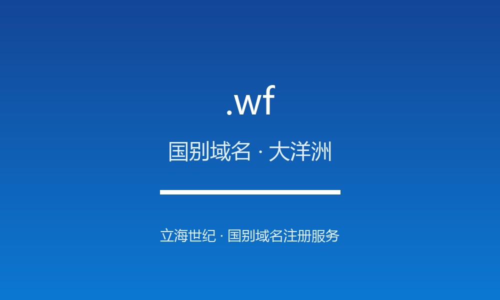 .wf 域名解析：瓦利斯和富图纳的数字治理与注册政策