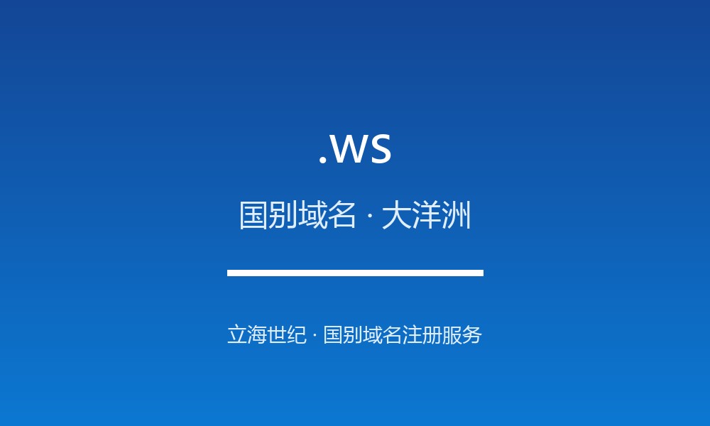 .ws 后缀解读：萨摩亚的属地身份与国别标签