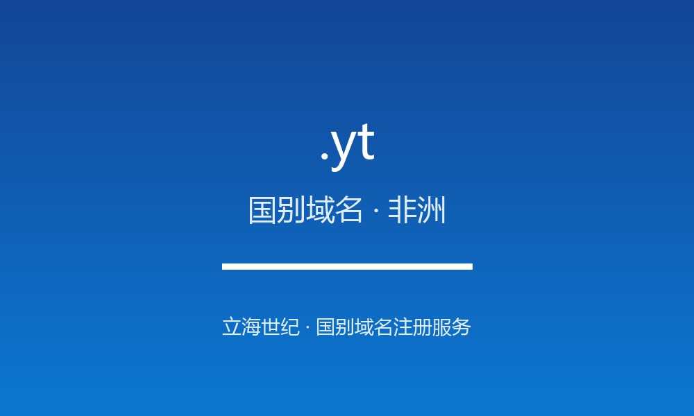 读懂 .yt 域名：马约特的 ccTLD 实践