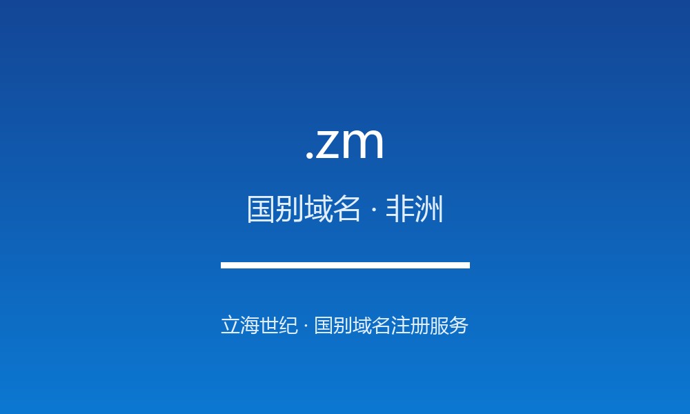 .zm 域名问答：赞比亚国别后缀速览（国别域名）